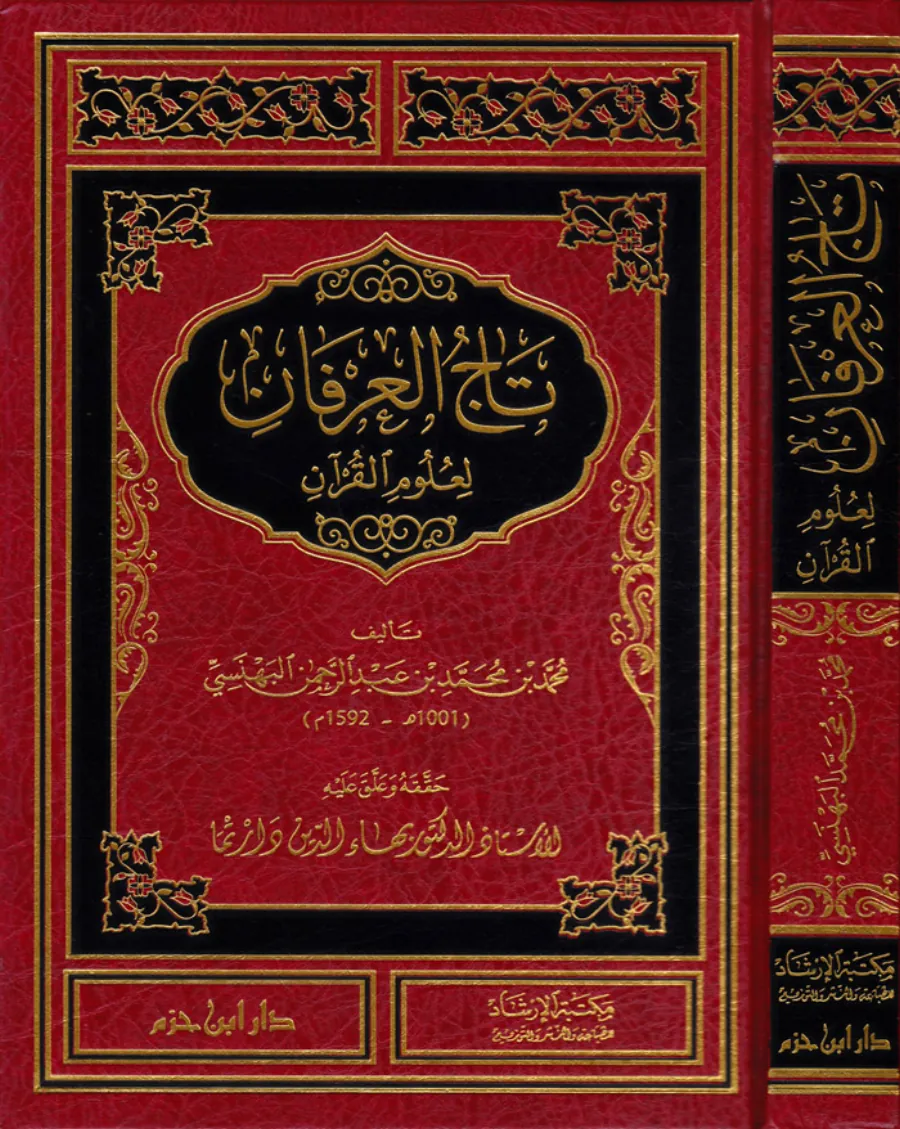 Tacül-İrfan li-Ulumil-Kuran