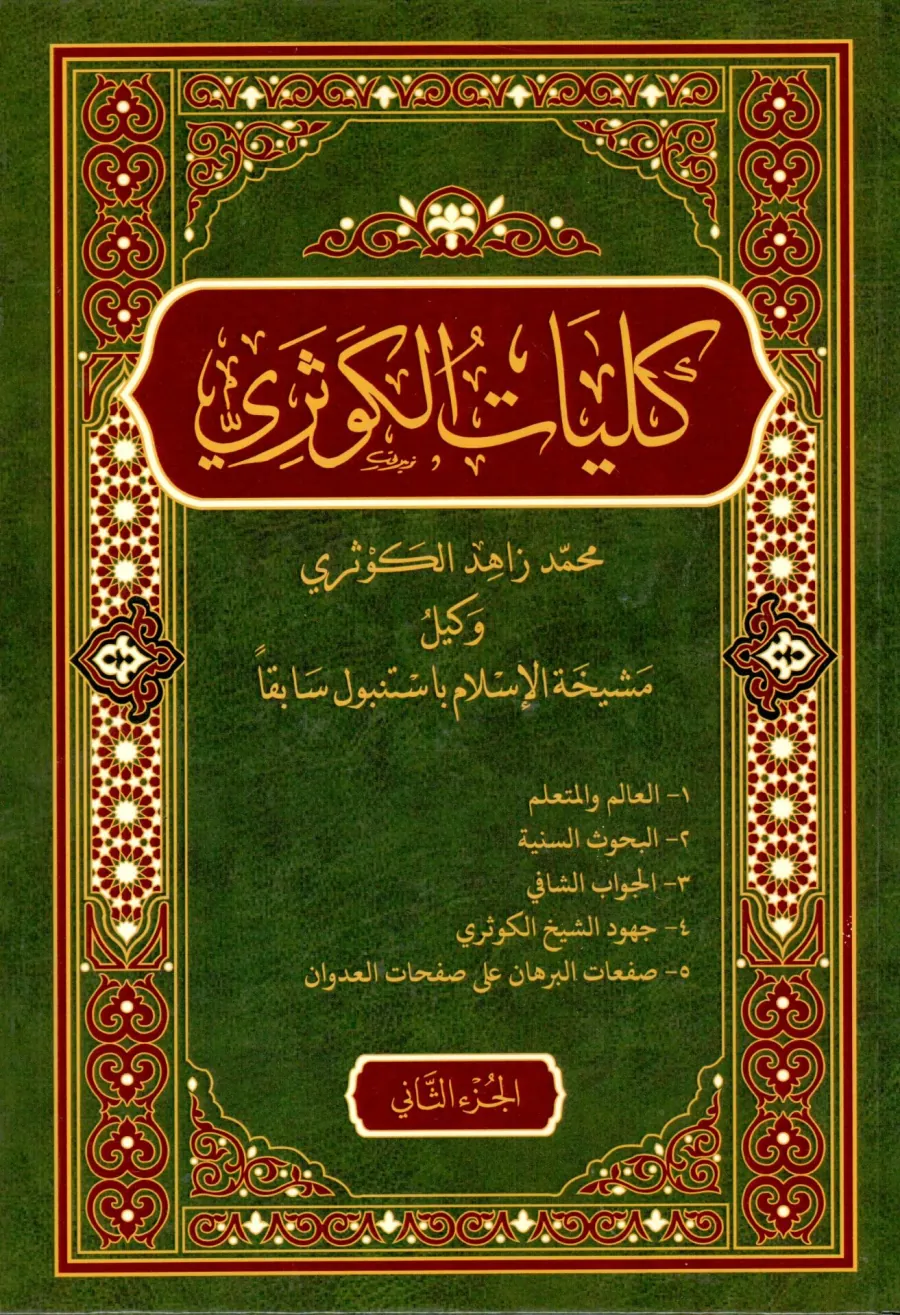 كليات الكوثري