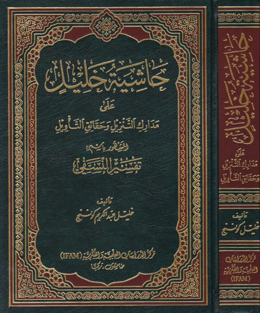 Haşiyetu Halil ala Medarikit-Tenzil vel-Hakaikut-Tevil El-Meşhur bismi Tefsirin-Nesefi