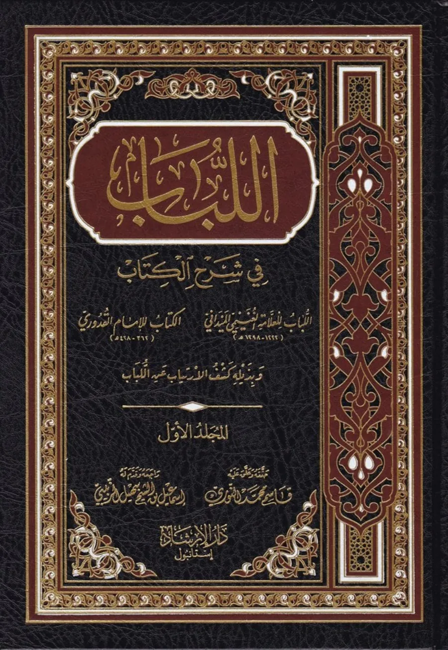 El-Lübab fi Şerhil-Kitab