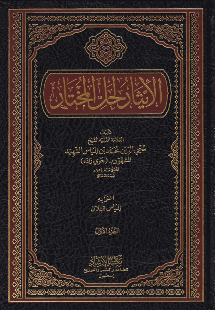 El-İsar li-Hallil-Muhtar