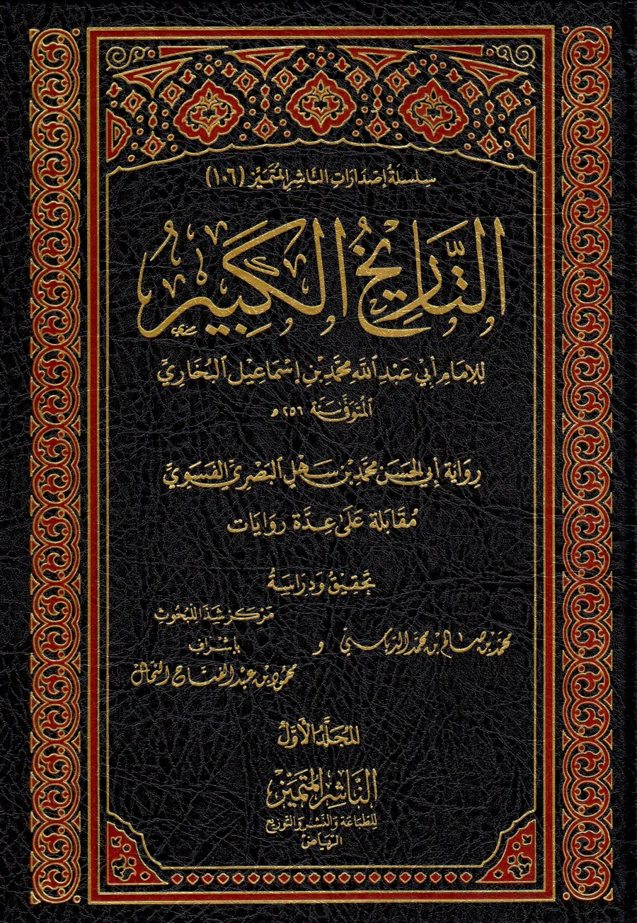 التاريخ الكبير