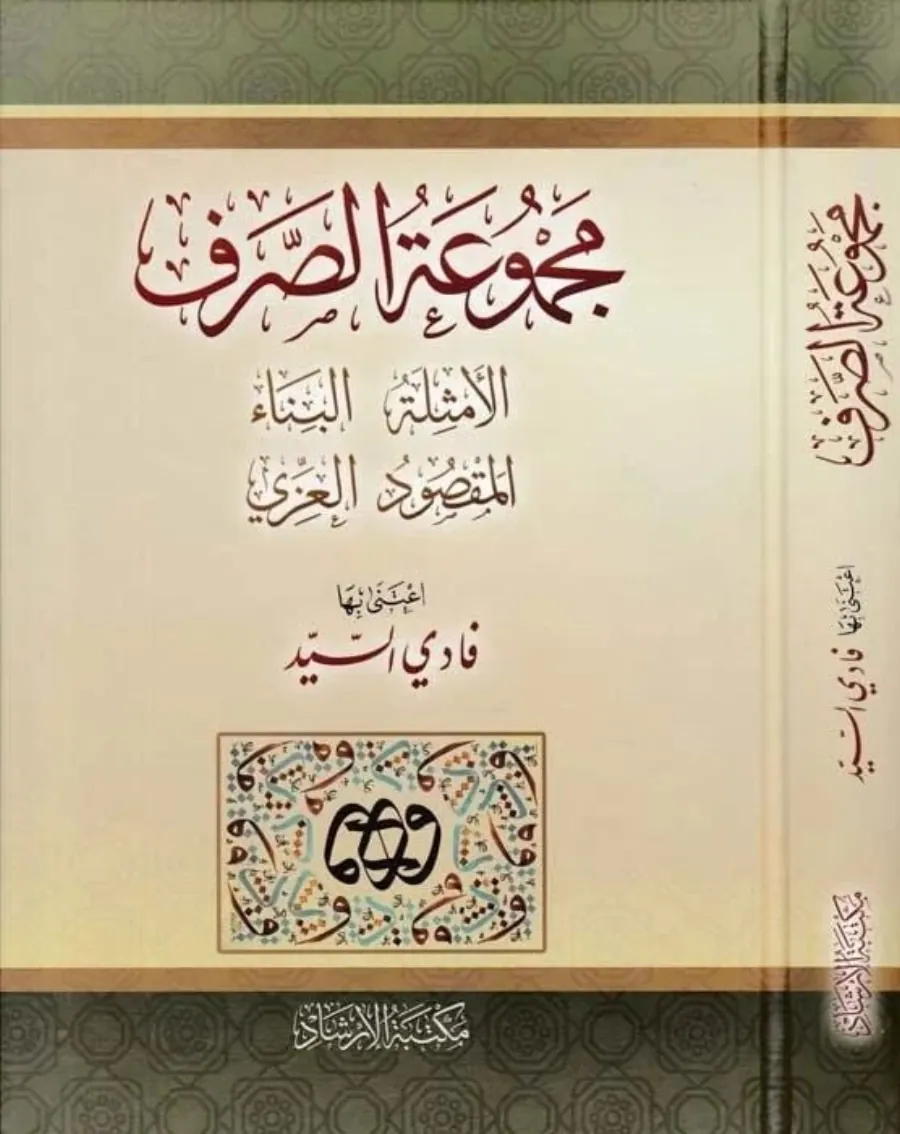Mecmuatüs-Sarf Emsile-Bina-Maksud-İzzi