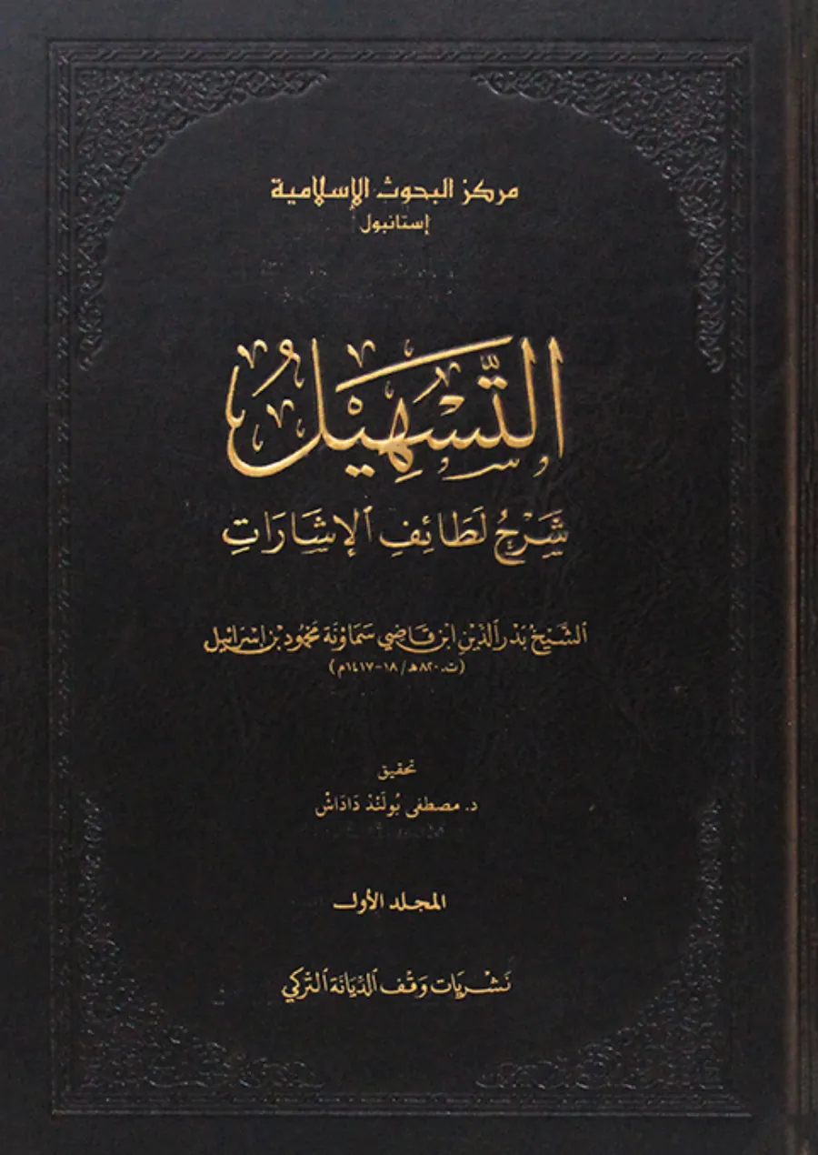 et-Teshil Şerhu Letaifil-İşarat