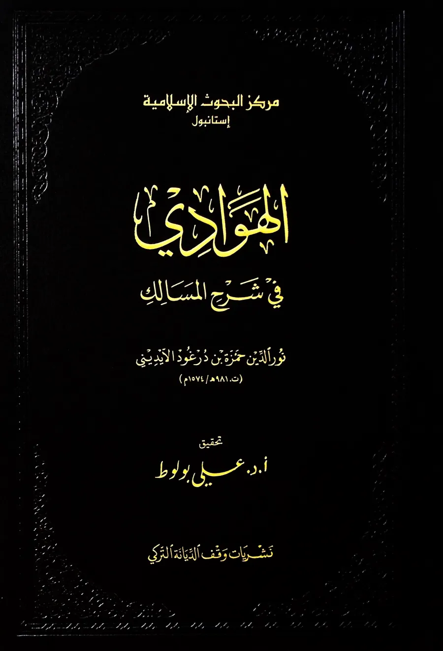 el-Hevadi fi şerhil-mesalik