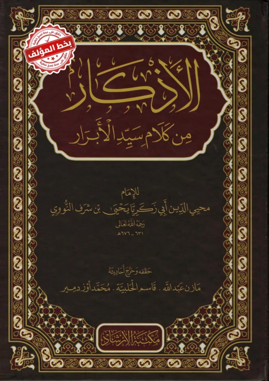 El-Ezkar min Kelami Seyyidil-Ebrar