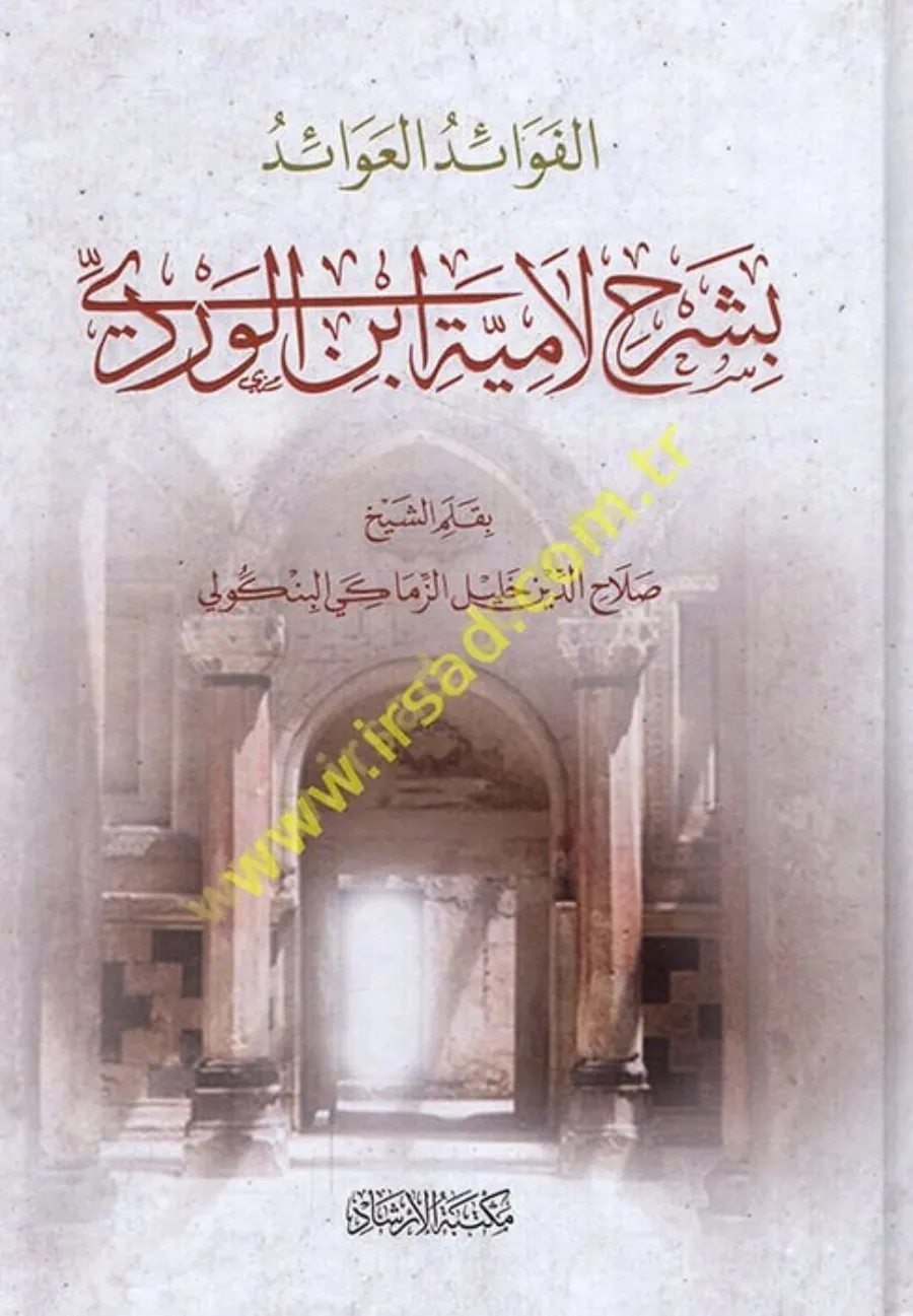el-Fevaidül-avaid bi-şerhi Lamiyyeti İbnil-Verdi