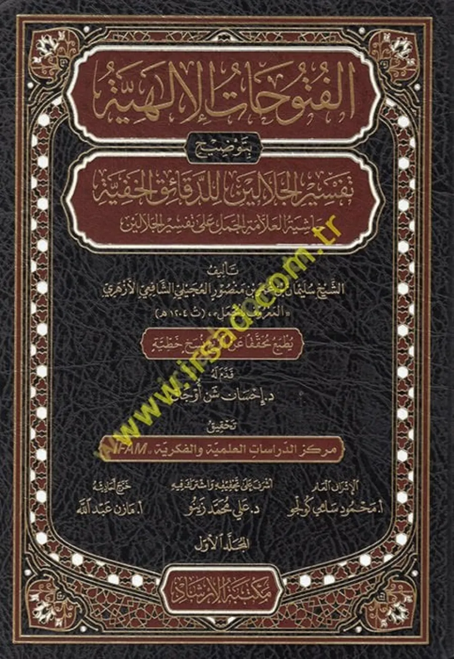 El-Fütuhatül-İlahiyye bi-Tavdihi Tefsiril-Celaleyn lid-Dekaikil-Hafiyye