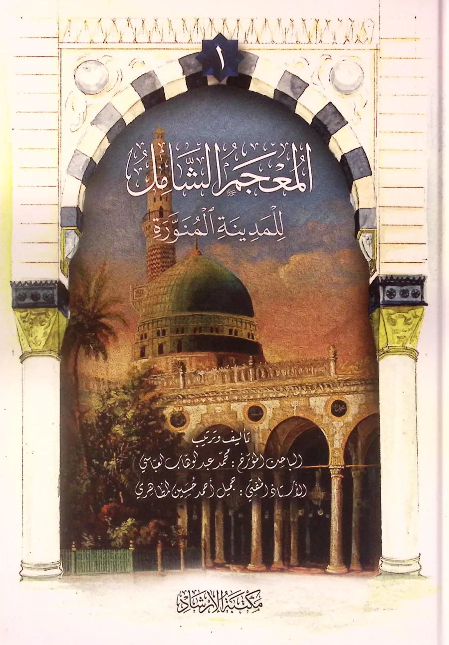 el-Mucemüş-Şamil lil-Medinetil-Münevvere