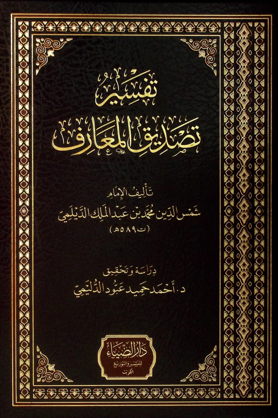 تفسير تصديق المعارف