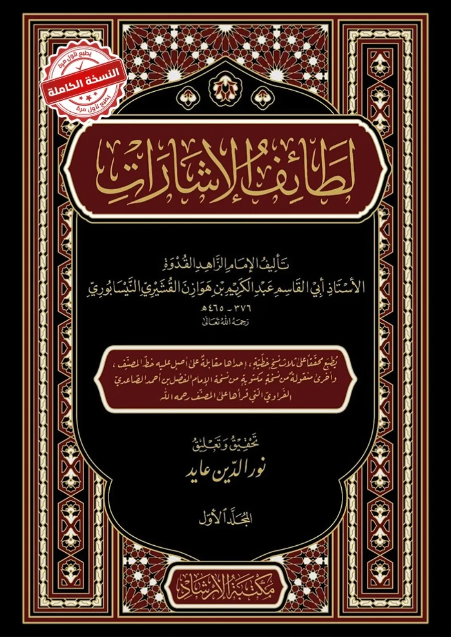 Tefsir Letaifül İşarat