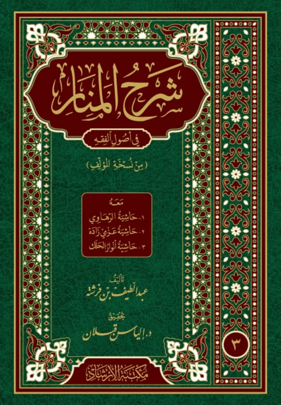 Şerhül-Menar fi Usulil-Fıkh meahu:1 Haşiyetür-Rahavi 2 Haşiyetü Azmi Zade 3 Haşiyetü Envar Halek