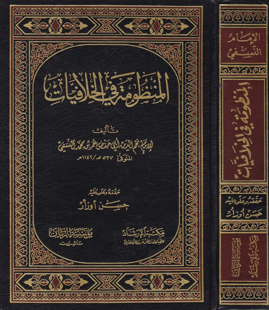 El-Manzume fil-Hilafiyat