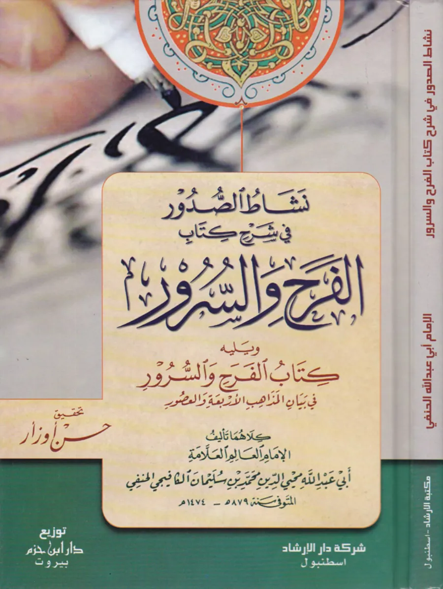 نشاط الصدور في شرح كتاب الفرح والسرور