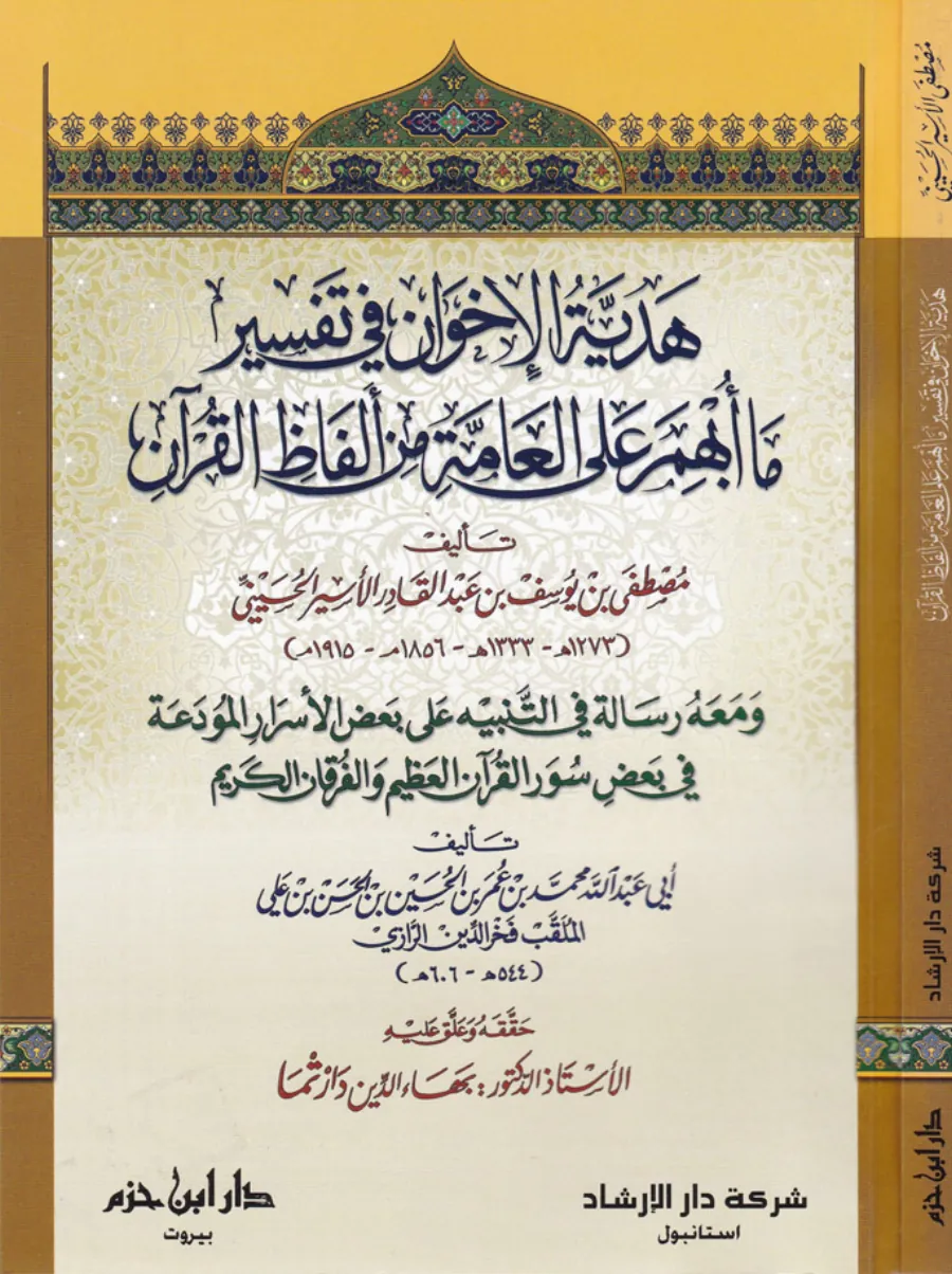 Hediyyetül-İhvan fi Tefsir ma Ubhime alal-Ammeti min Elfazil-Kuran