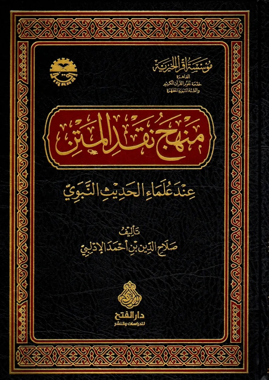 منهج نقد المتن عند علماء الحديث النبوي