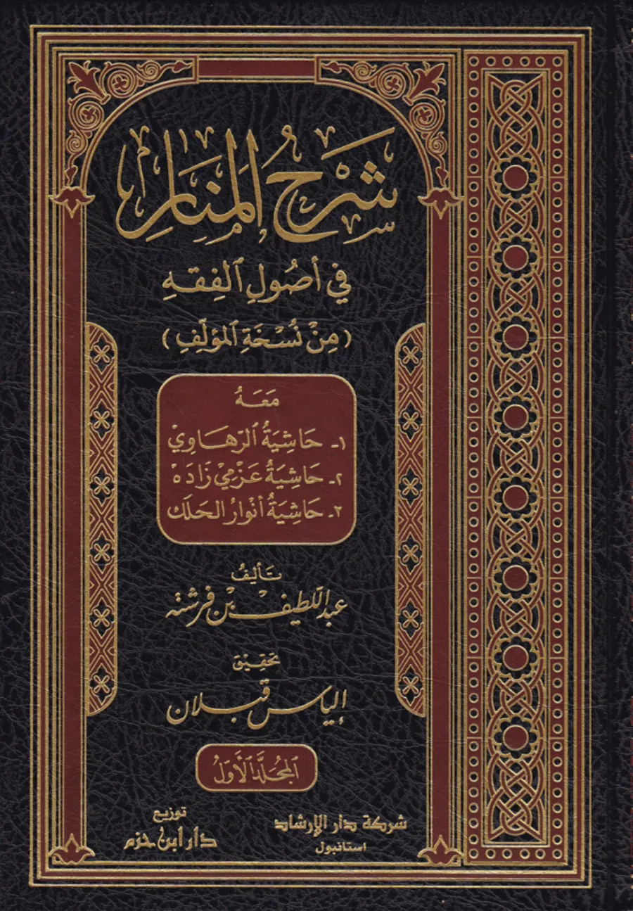 شرح المنار في أصول الفقه
