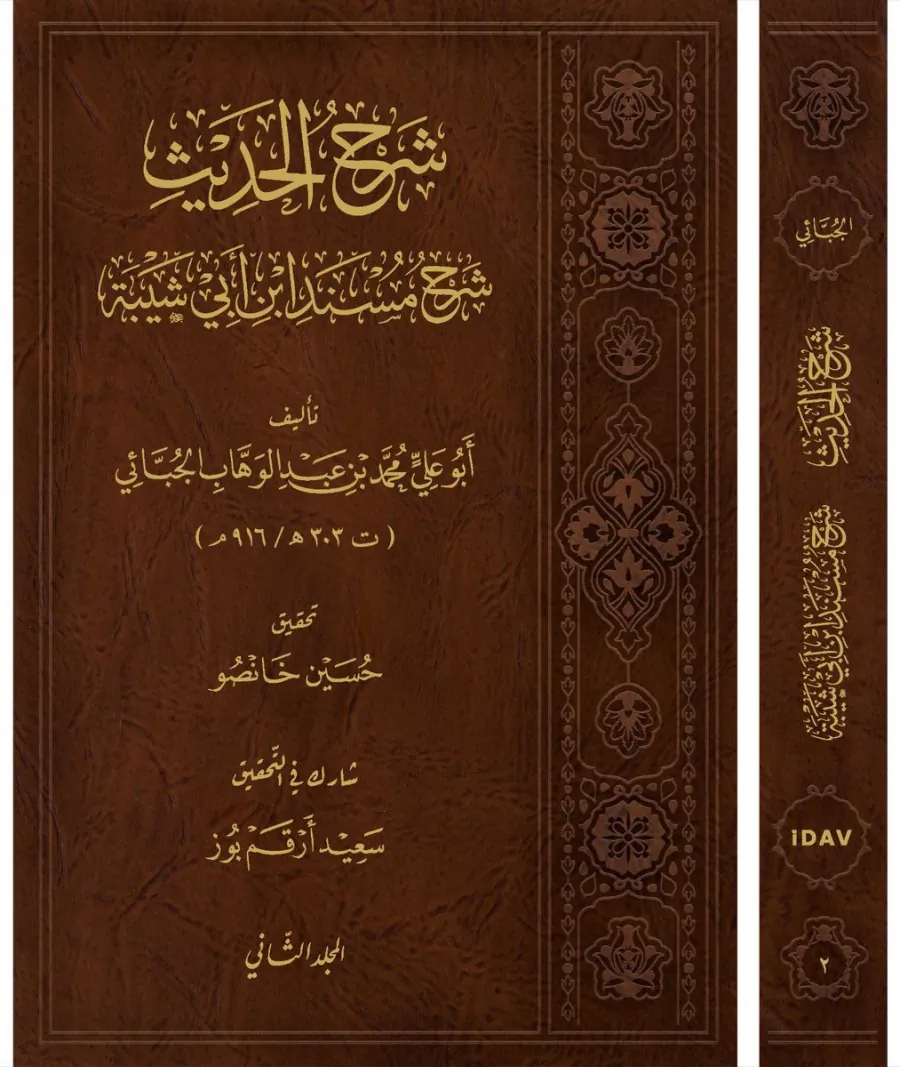 شرح الحديث شرح مسند ابن أبي شيبة