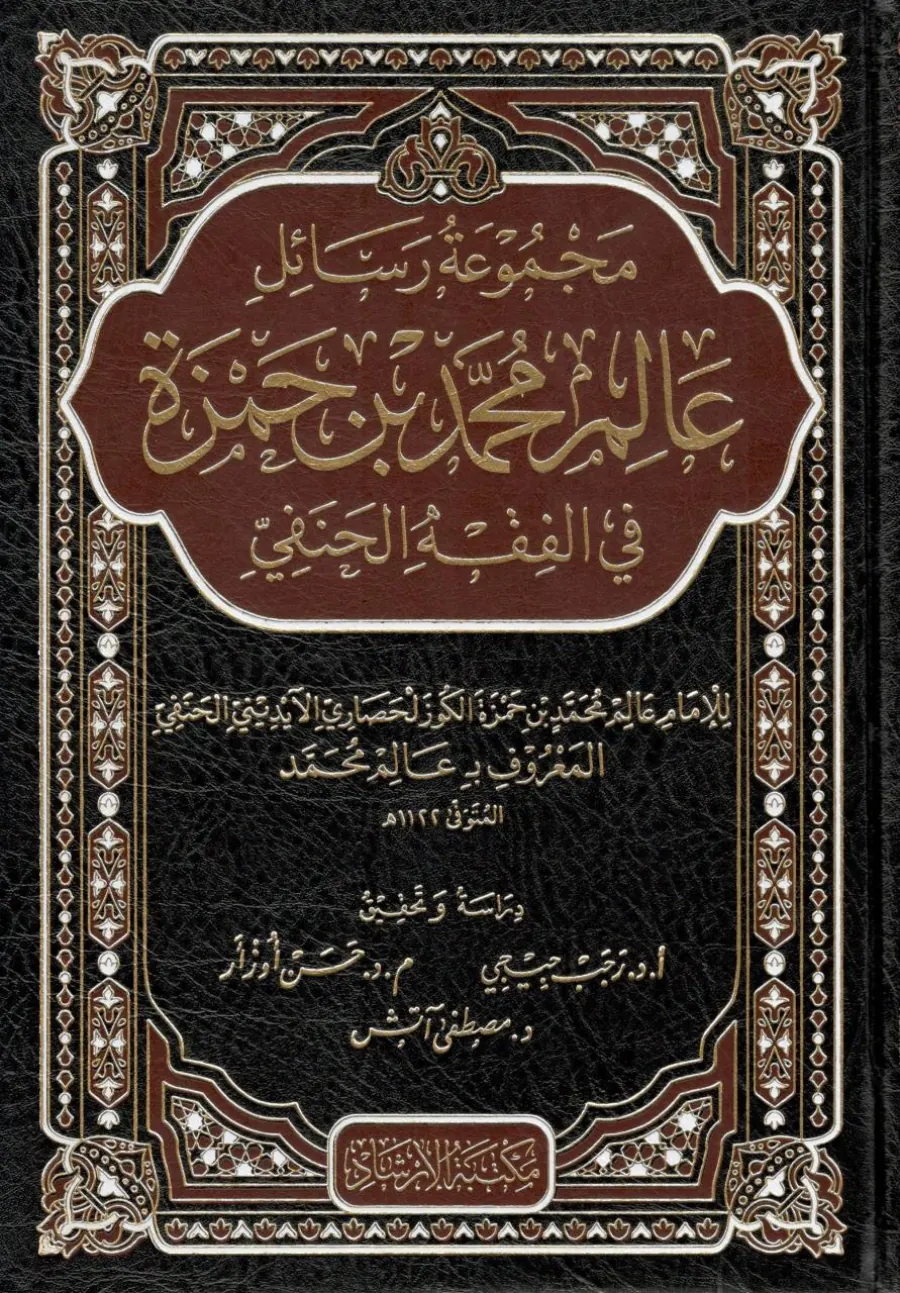 Mecmuatu Resaili Alim Muhammed Hamza fil-Fıkhil-Hanefi