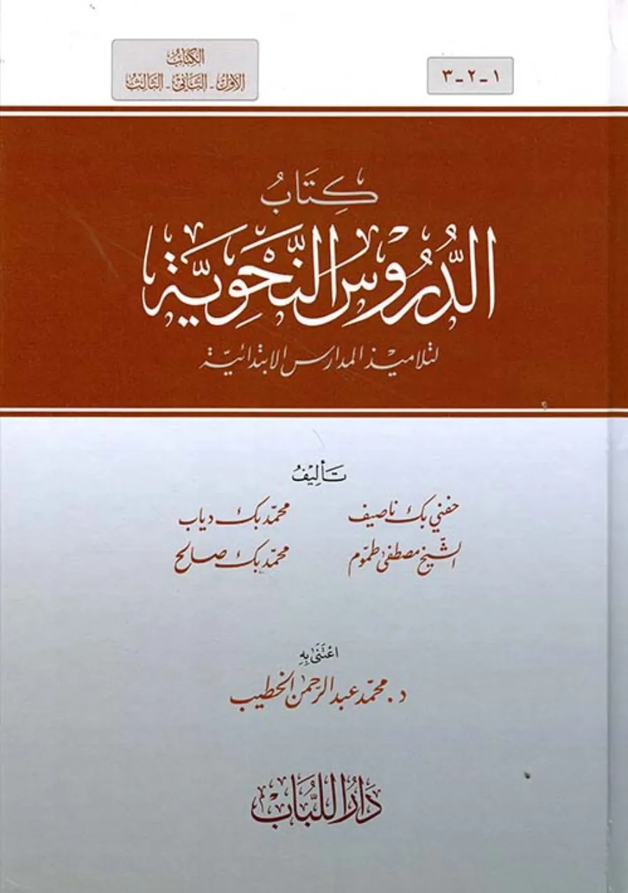 الدروس النحوية