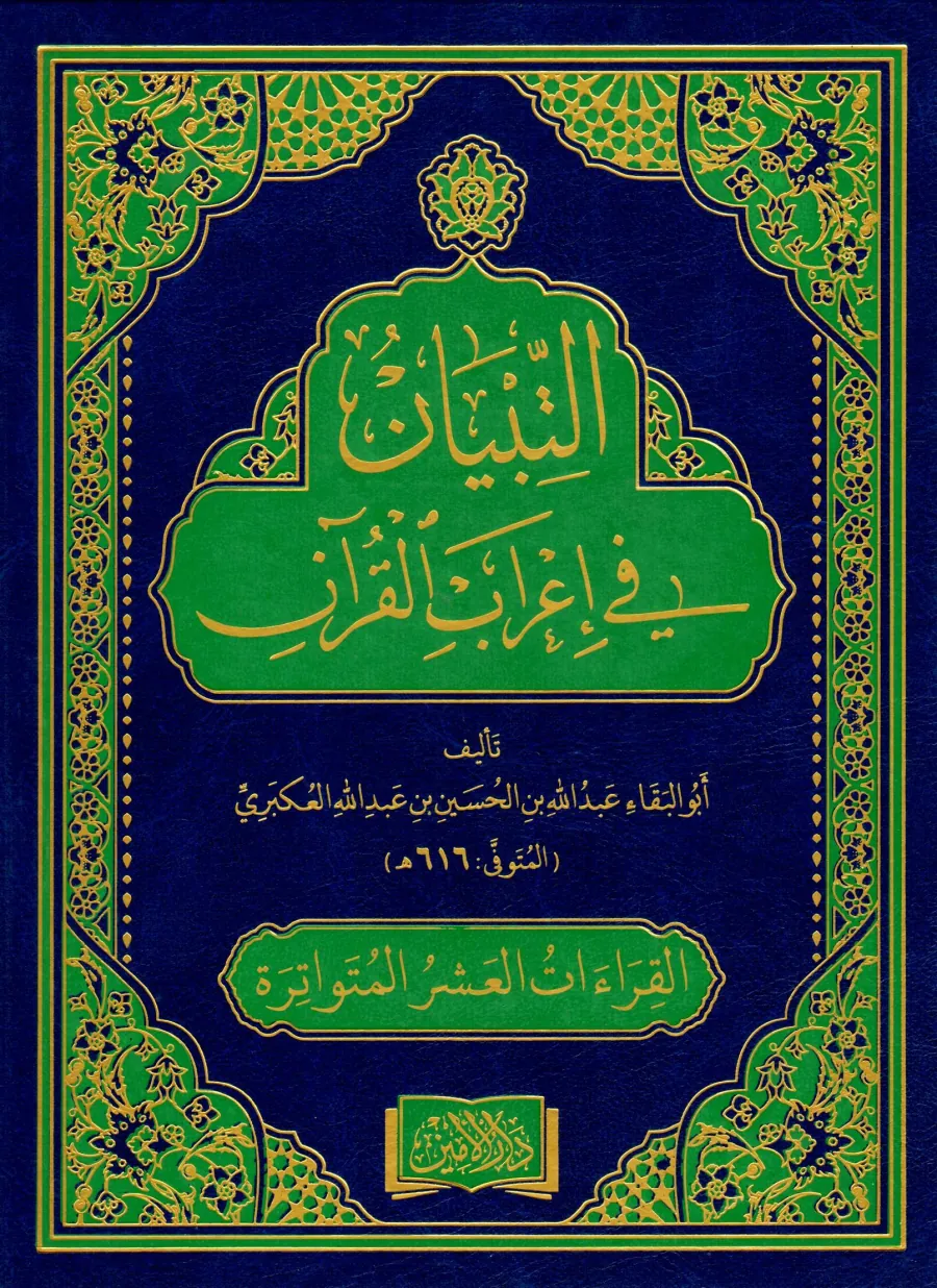 et-Tibyan fi irabil-Kuran