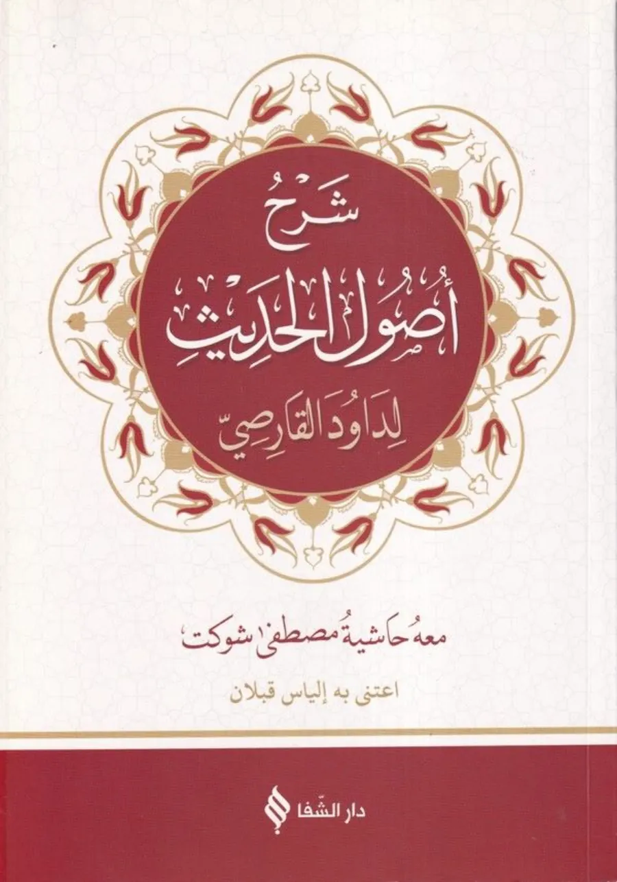 Şerhu Usulil-Hadis