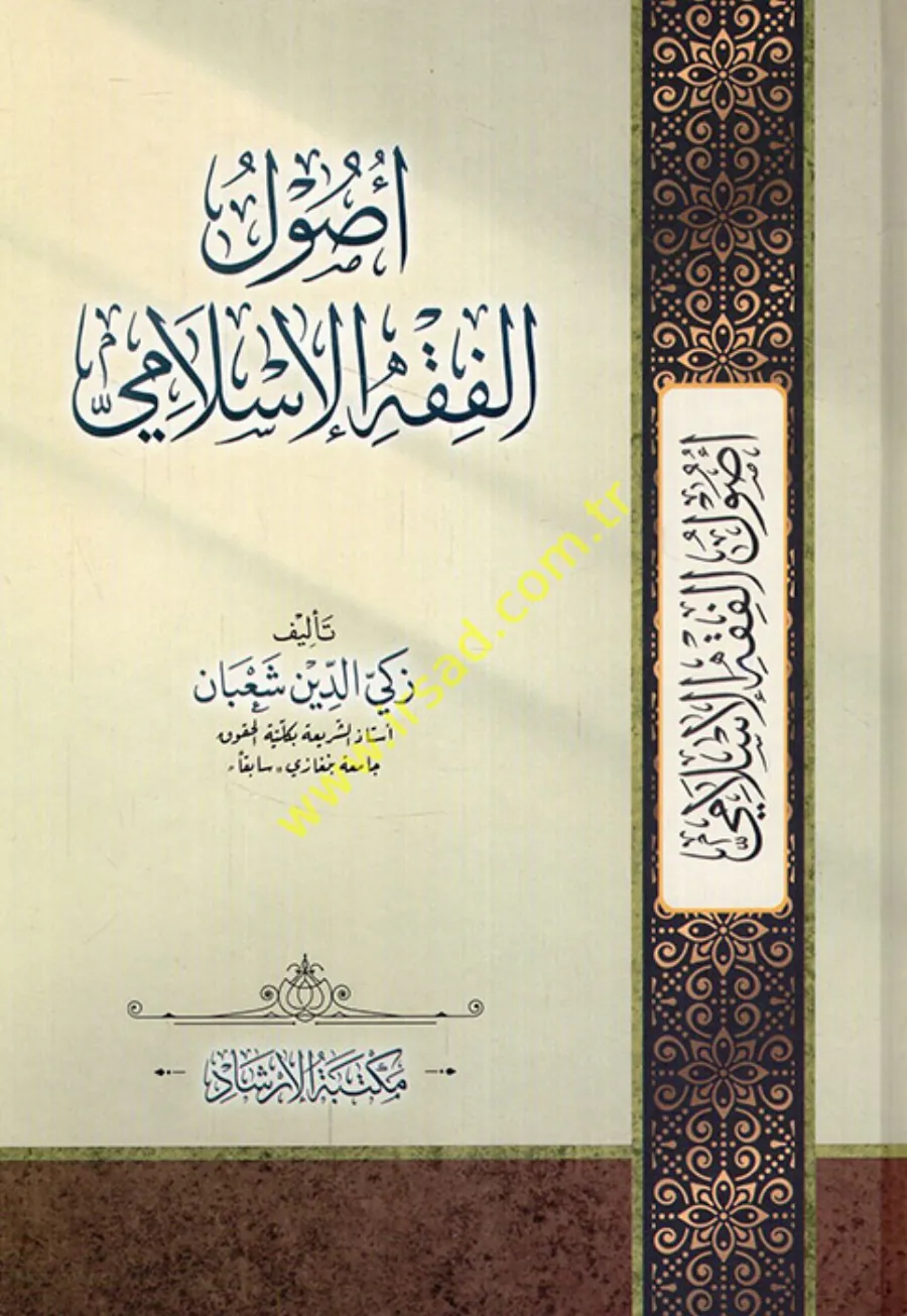 Usulül-Fıkhl-İslami