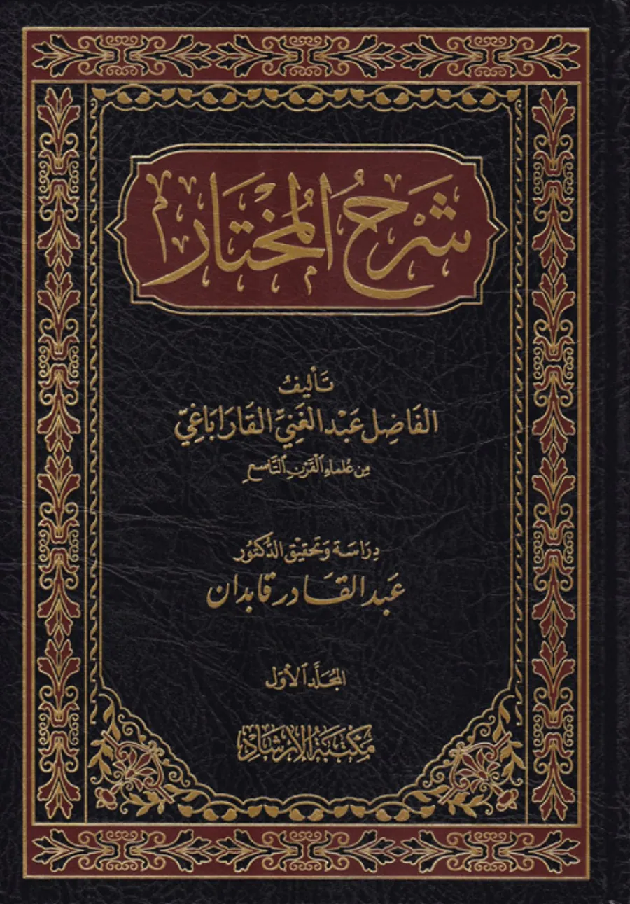 Şerhül-Muhtar