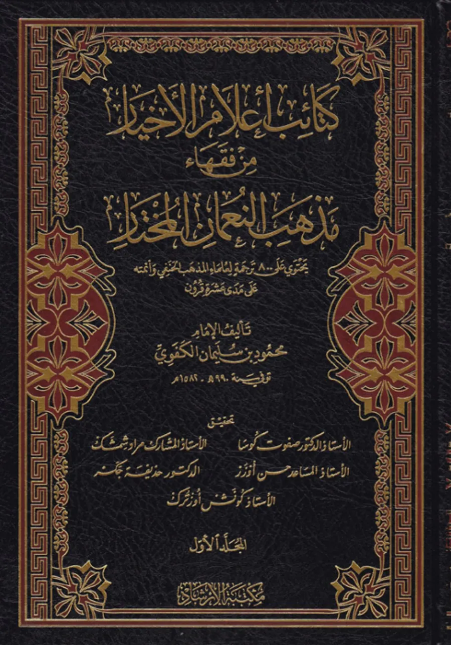 Ketaibu alamil-ahyar min fukahai mezhebin-Numan el-muhtar