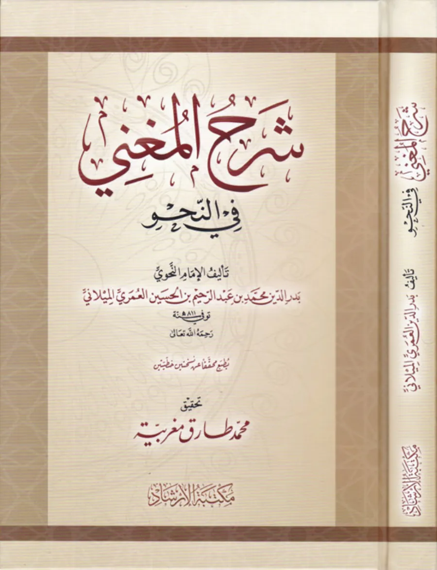 Şerhul-Mugni fin-Nahv