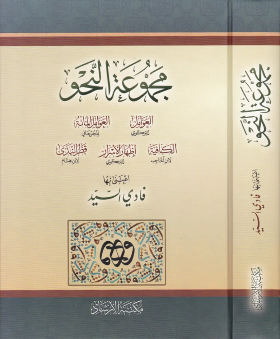 Mecmuatün-Nahv Avamil İzhar KAfiye İZhar Katrün neda