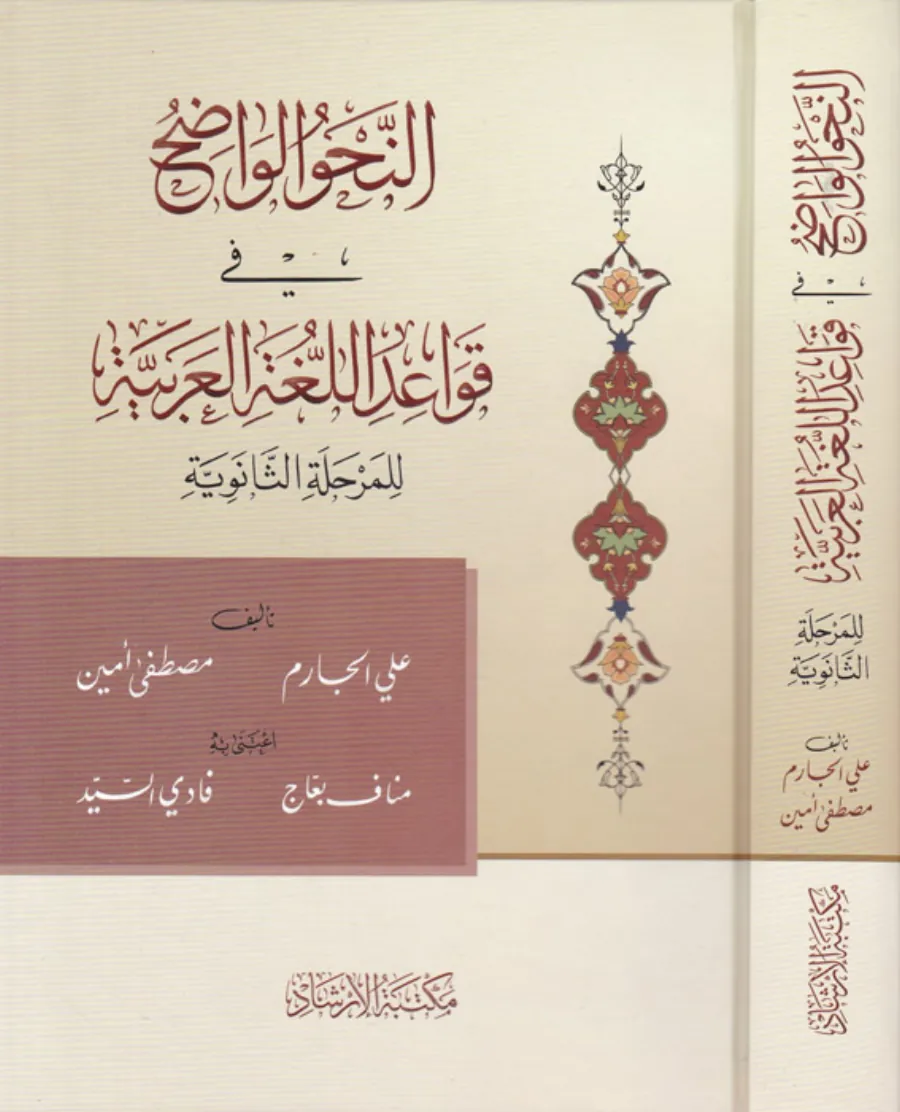 ern-Nahvül-vadıh fi kavaidil-lugatil-Arabiyye