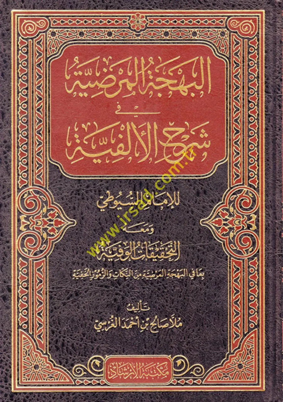 El behcetul merdıyye fi şerhil elfiyye lil imam suyuti ve meahu et tahkikatul vefiyye bama fil behcetil merdiyye minen nukat ver rumuzul hafiyye