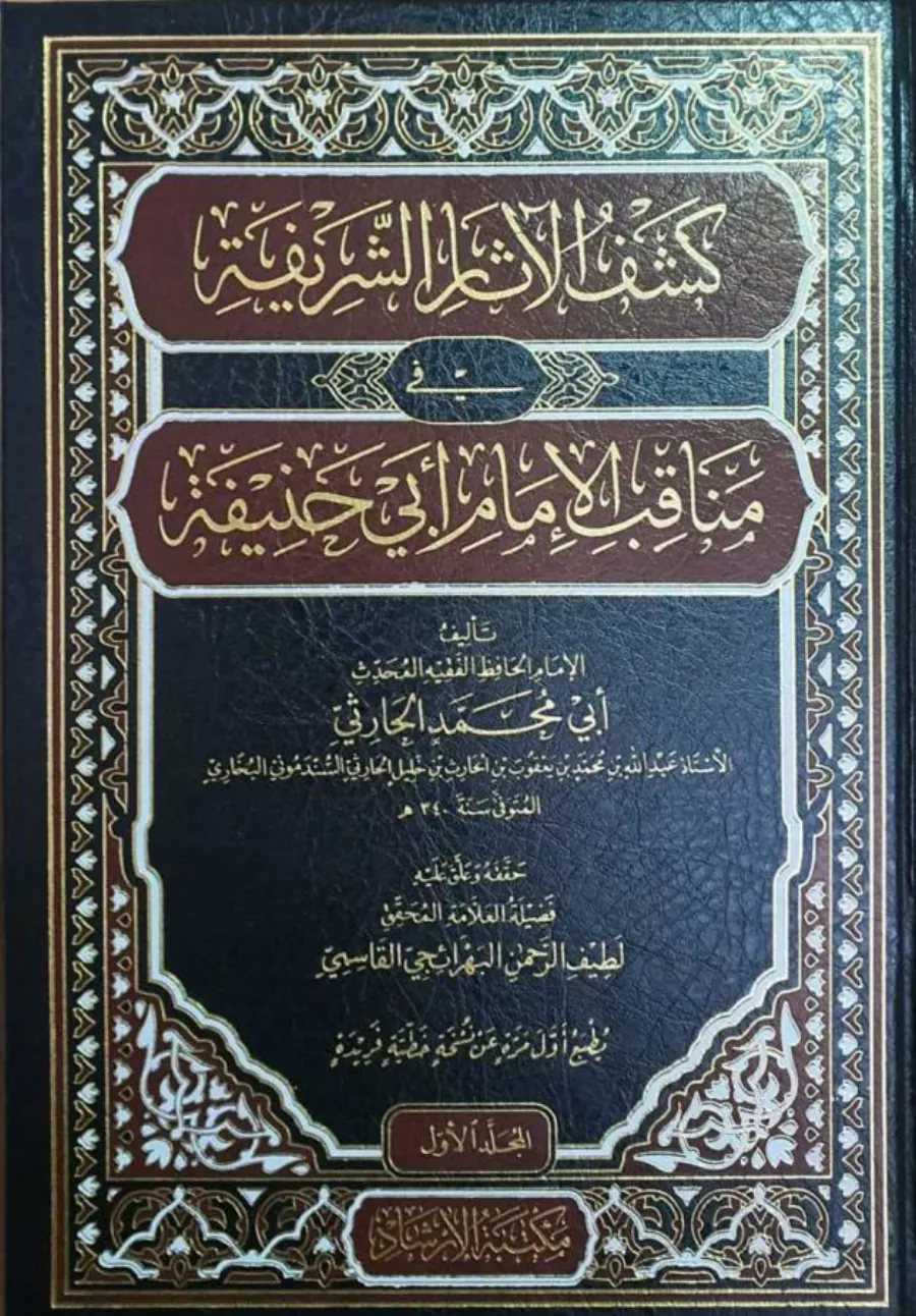 keşful aasar el şarifa fi menakıbil-imam ebi hanife