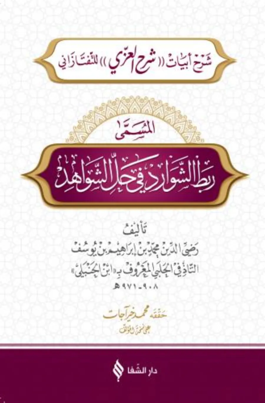 Rabtü'ş-Şevârid fî Hali'ş-Şevâhid