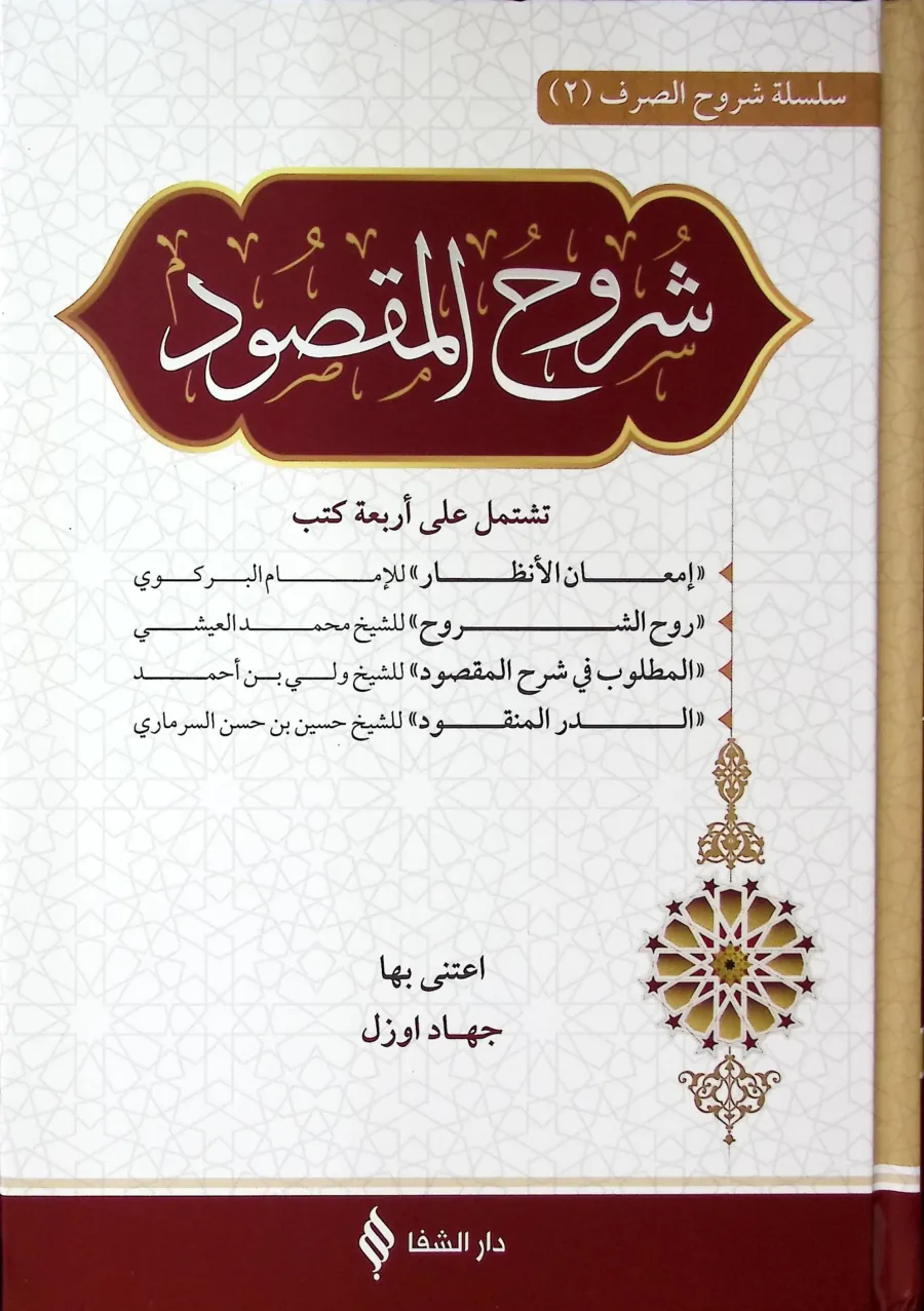 Şerhül Maksud Teştemilu ala Erbaati Kütüb İmanül Enzar - Ruhüş Şüruh - el Matlub fi Şerhil Maksud - ed Dürrül m-Menkud