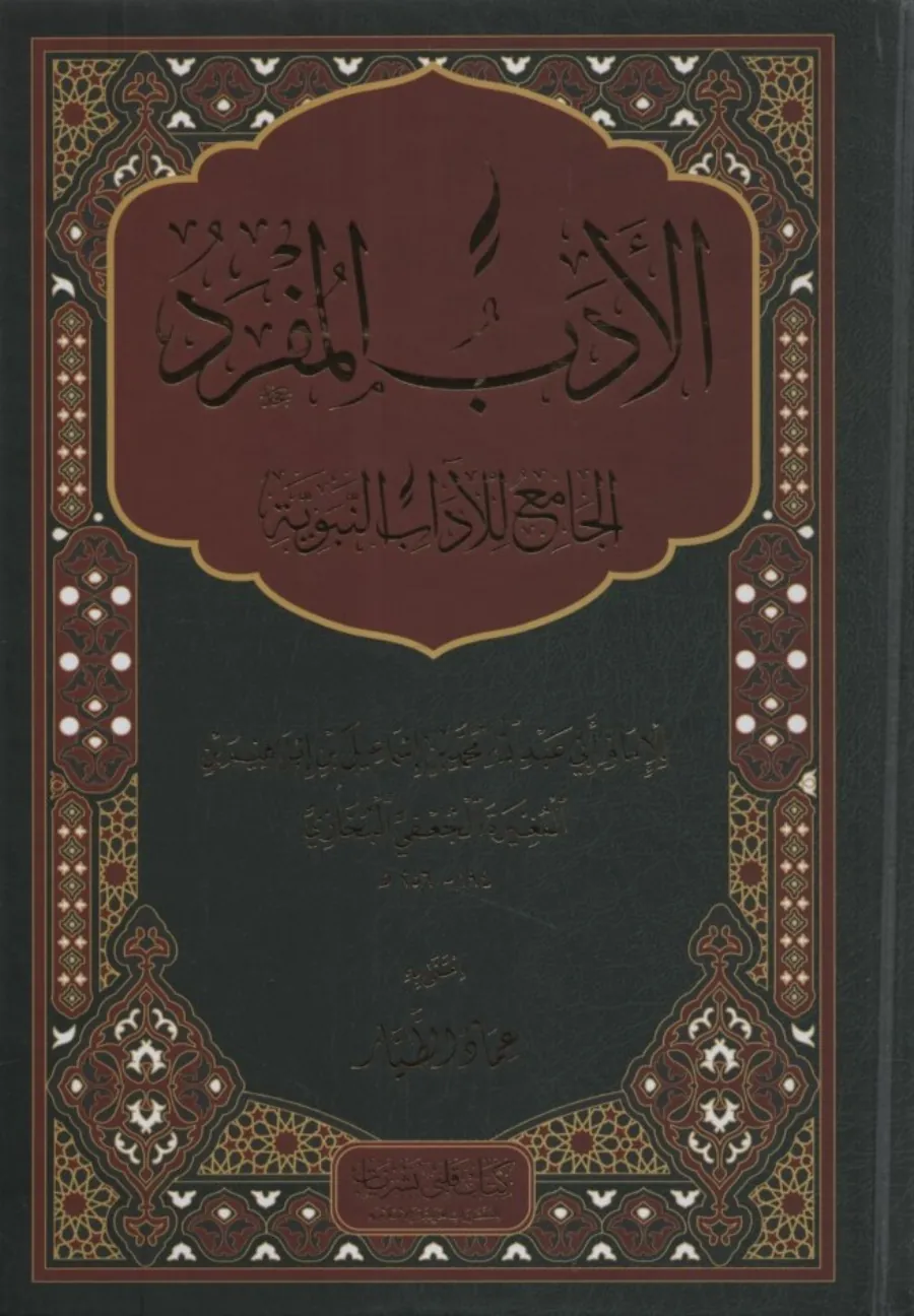 El-Edebül-Müfred