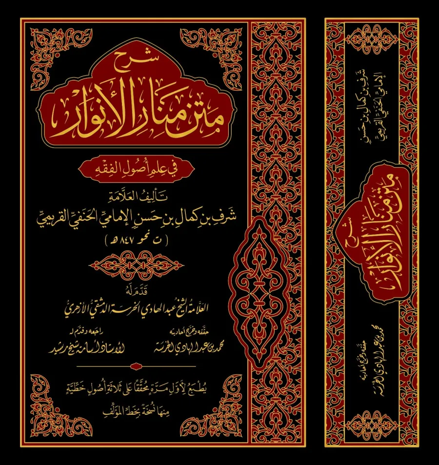 شرح متن منار الأنوار في علم أصول الفقه