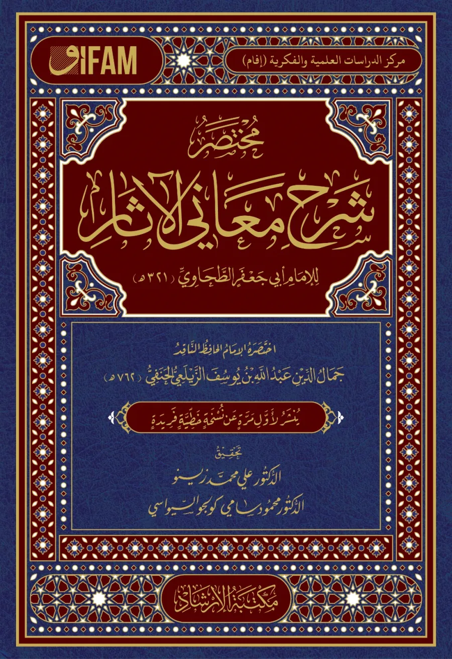 Muhtasar Şerhu Meanil-Asar
