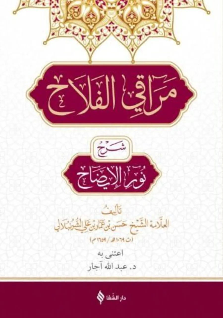 Merakil Felah Şerhu Nuril İzah