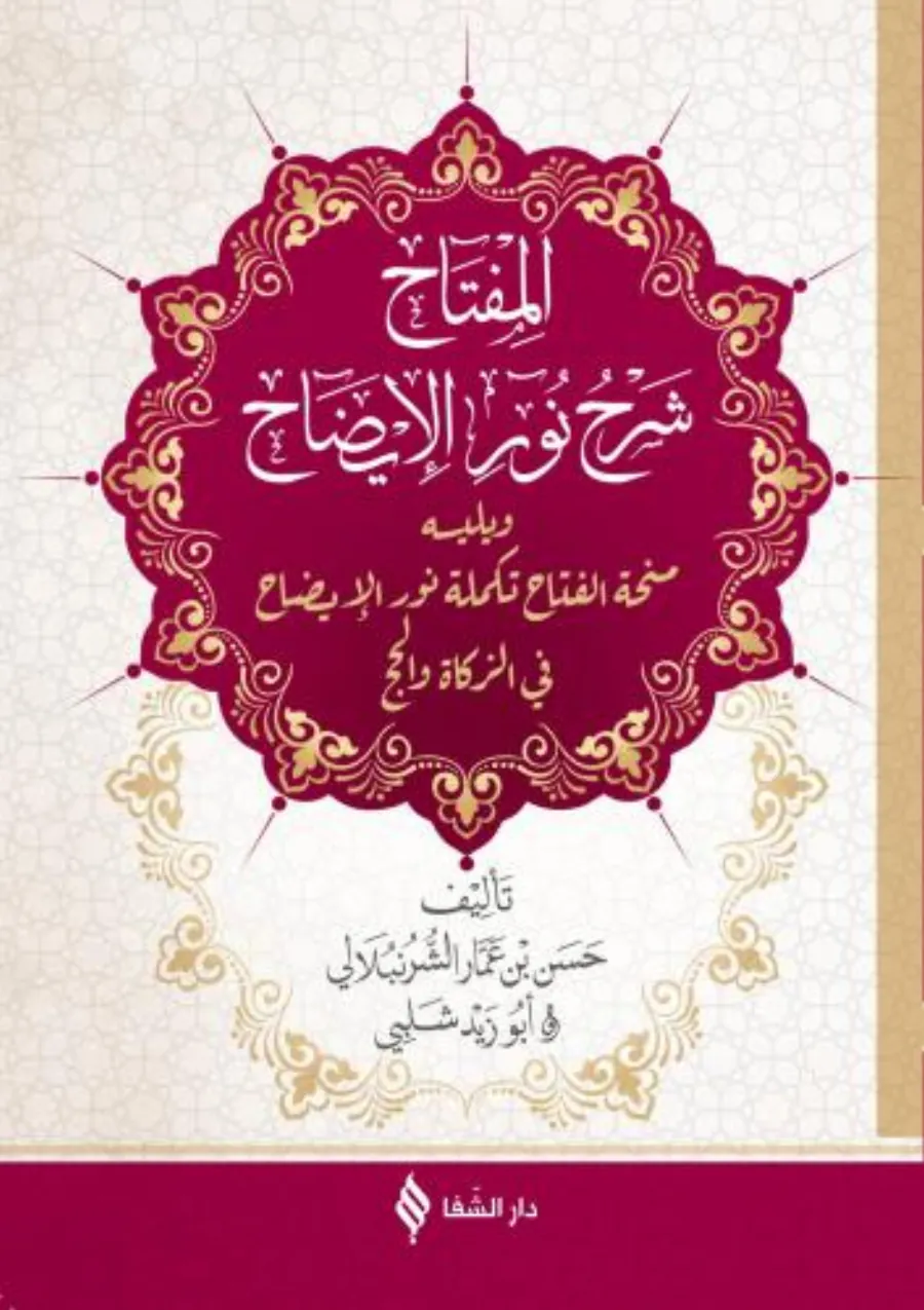 el-Miftah şerhi Nuril-İzah
