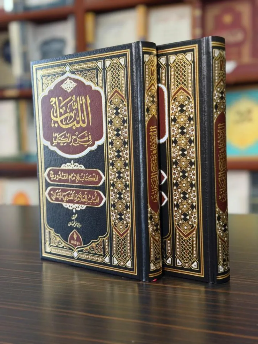 el Lübab fi Şerhil Kitab