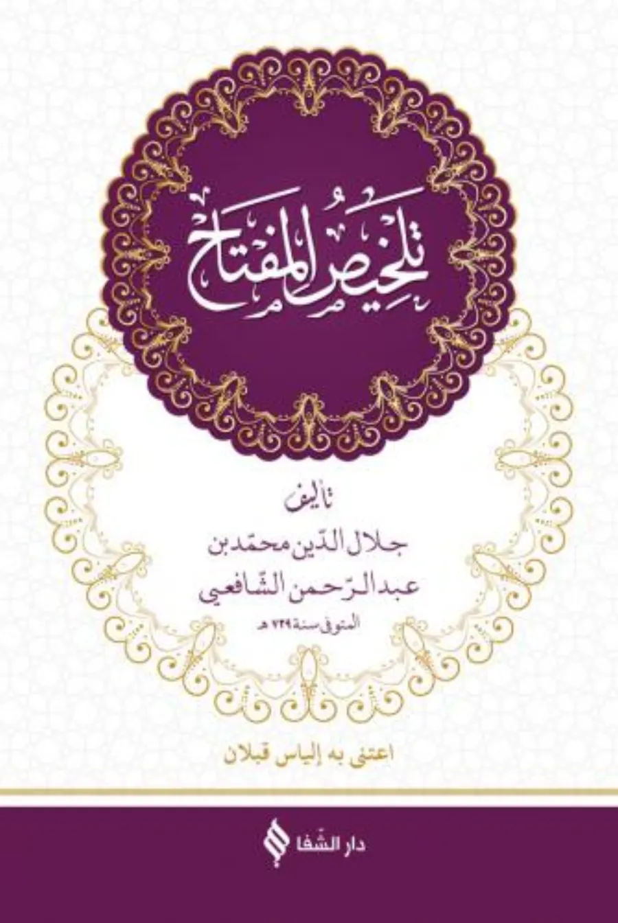 Telhisül-Miftah fil-Meani vel-Beyan vel-Bedi