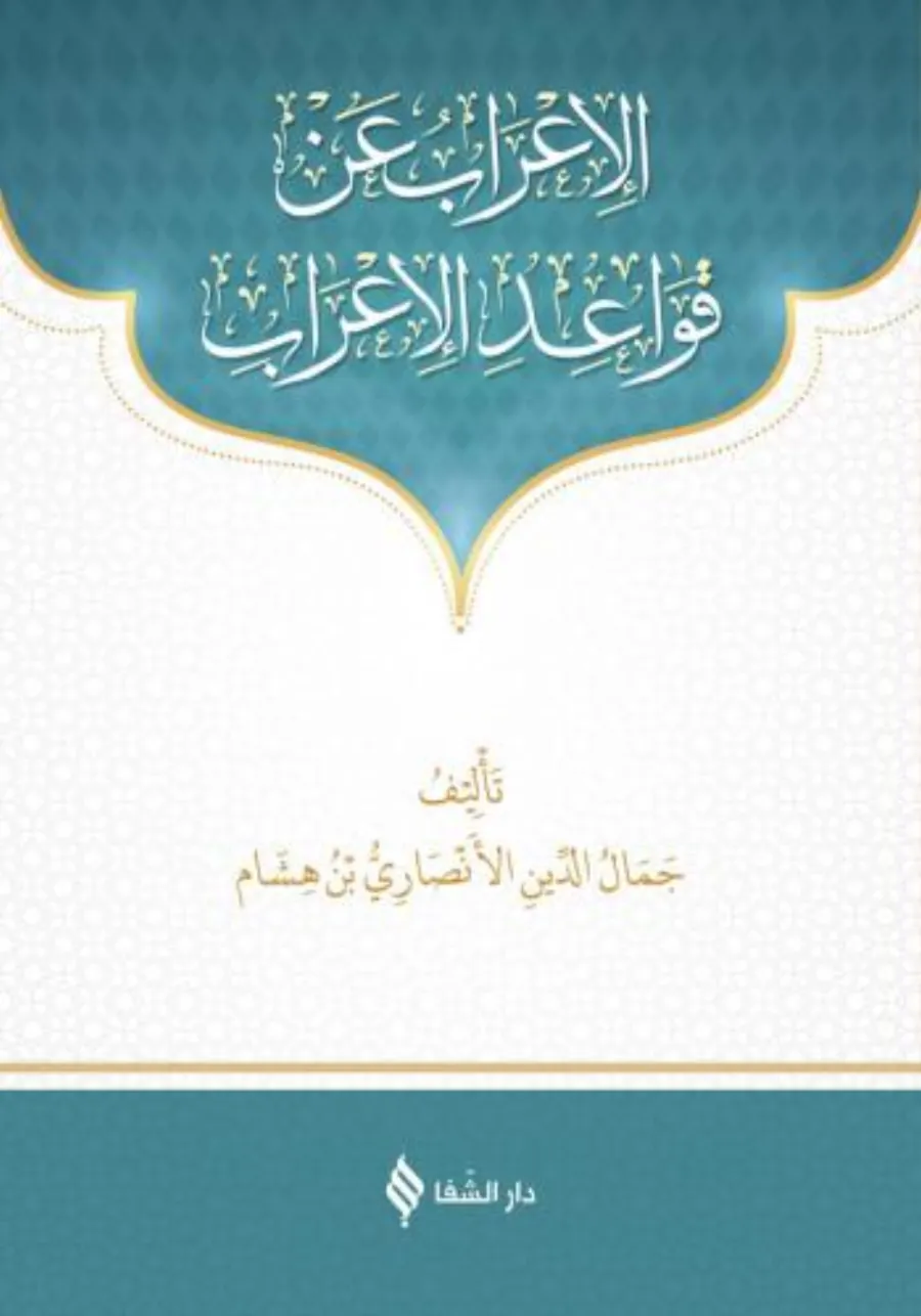 El-İrab an Kavaidil-İrab