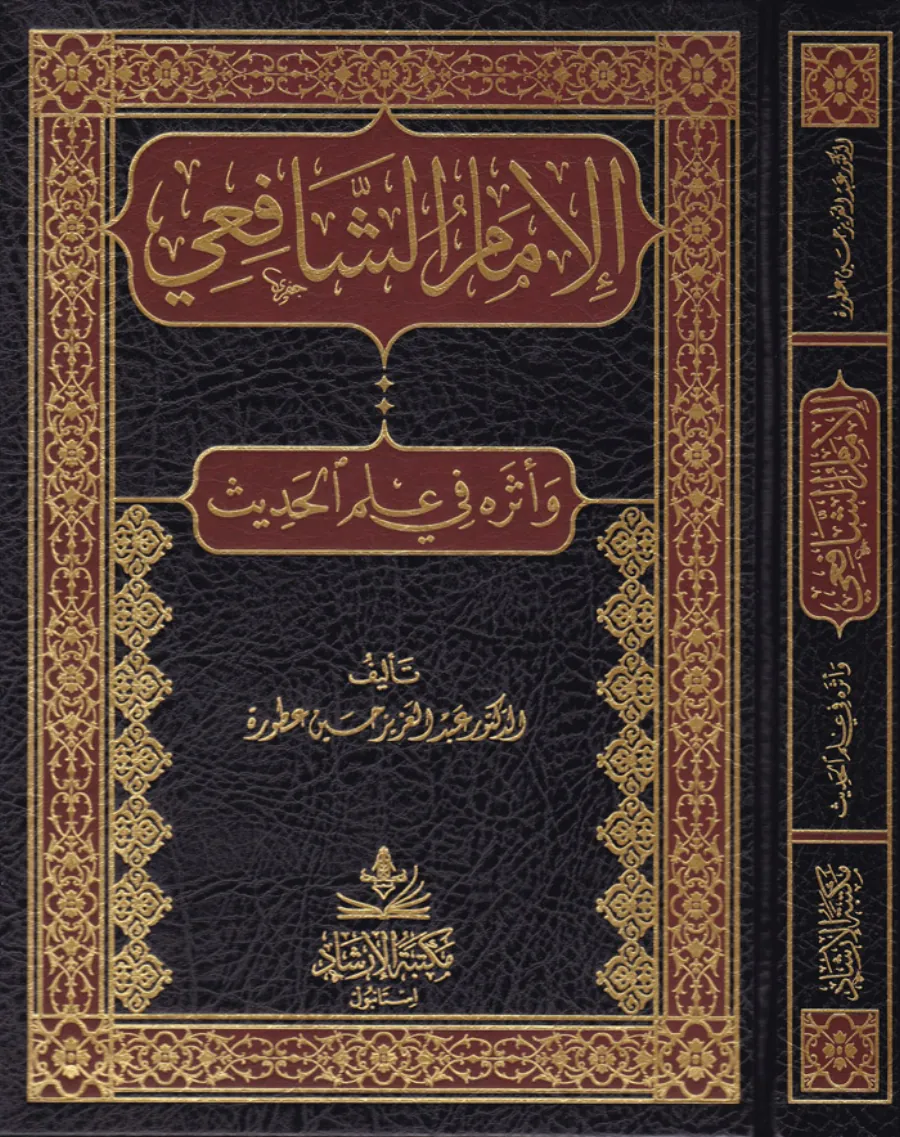 El-İmamüş-Şafii ve Eserühu fi İlmil-Hadis