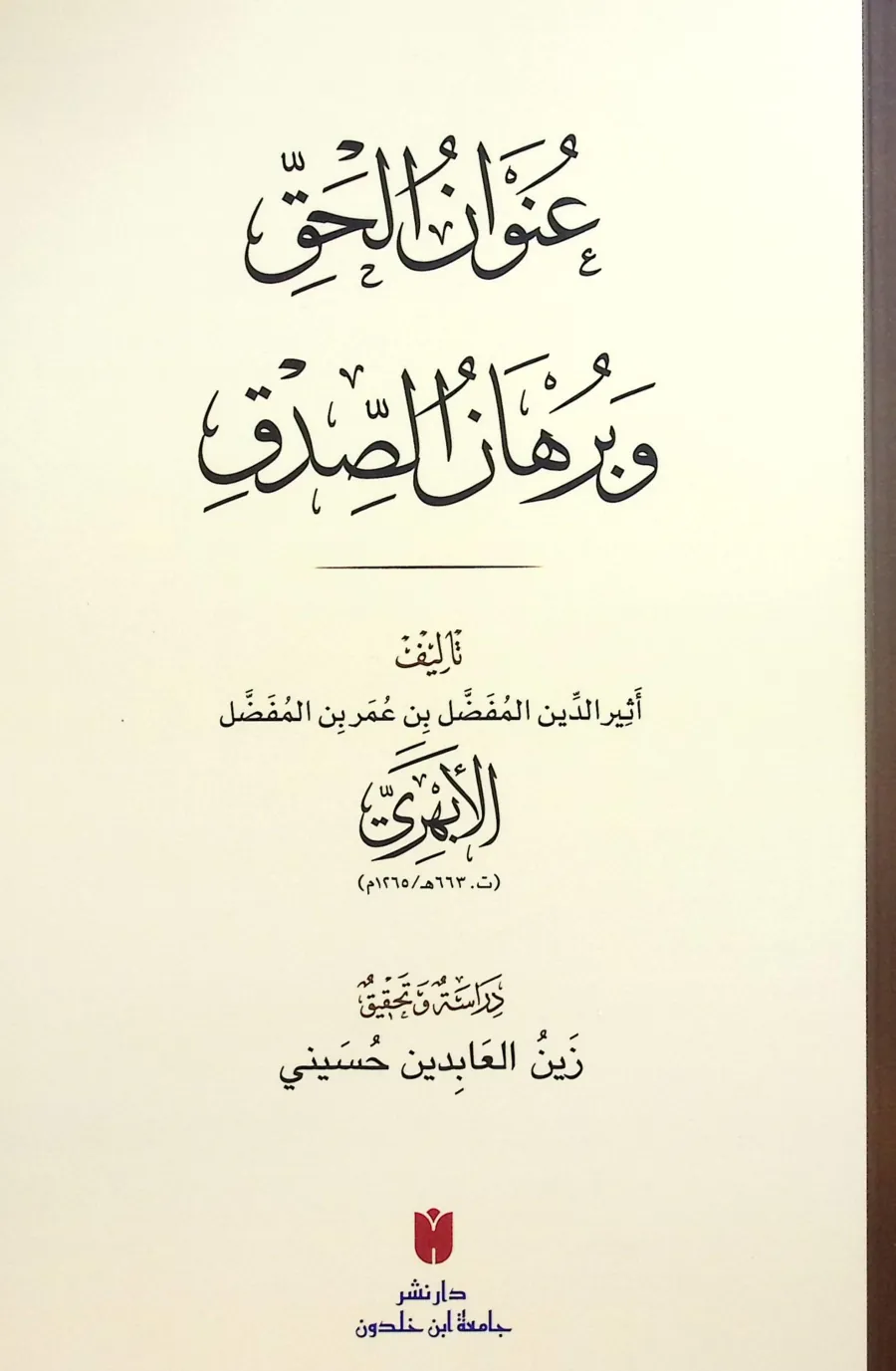 Unvanül-Hakk ve Burhanüs-Sıdk