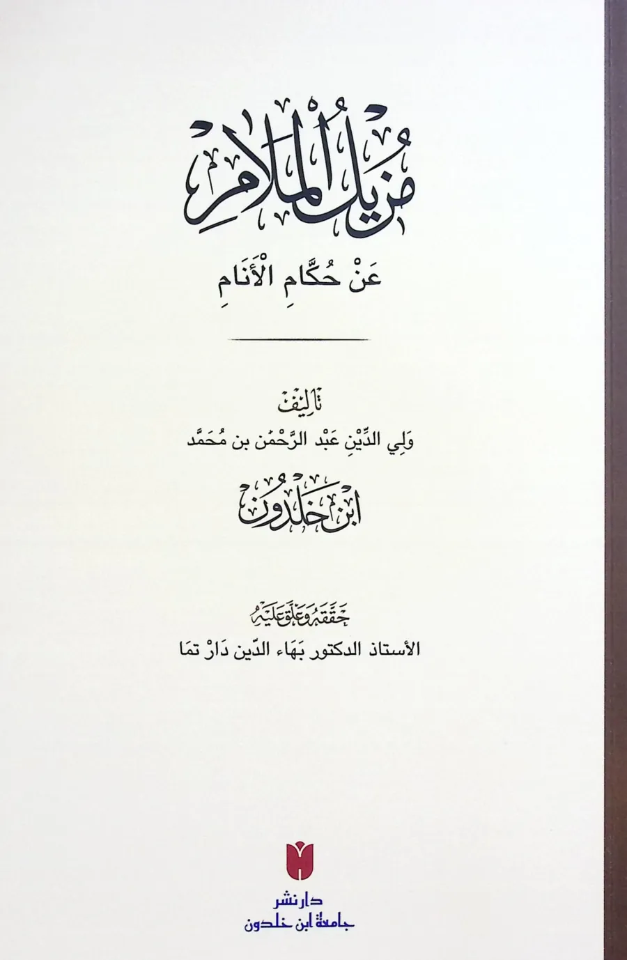 Müzilül melam an hukkamil enam