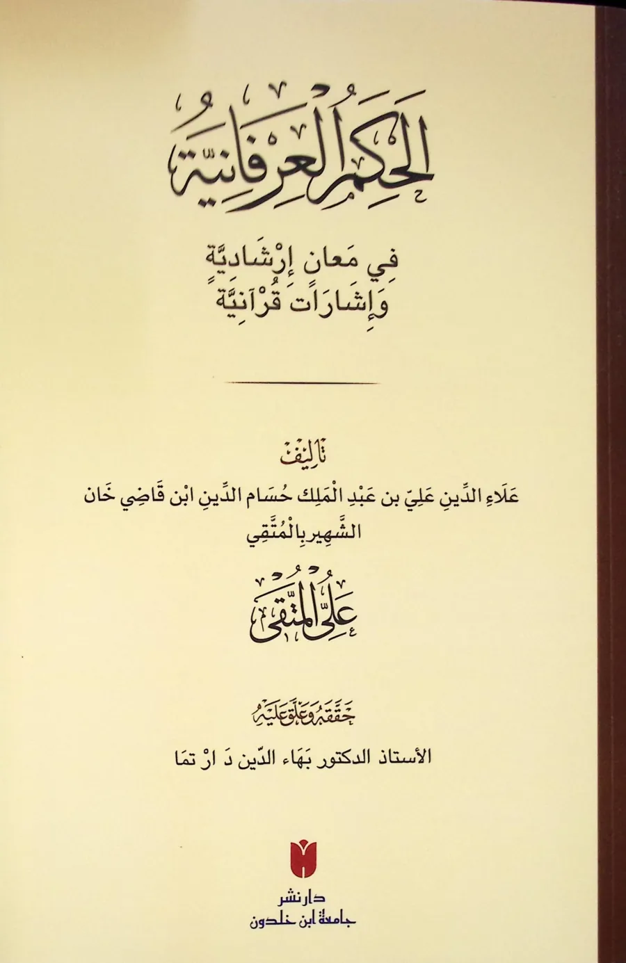 Elhukmul irfaniyyetü fi meanil irşadiyyeti ve işaratil kuaniyyeti