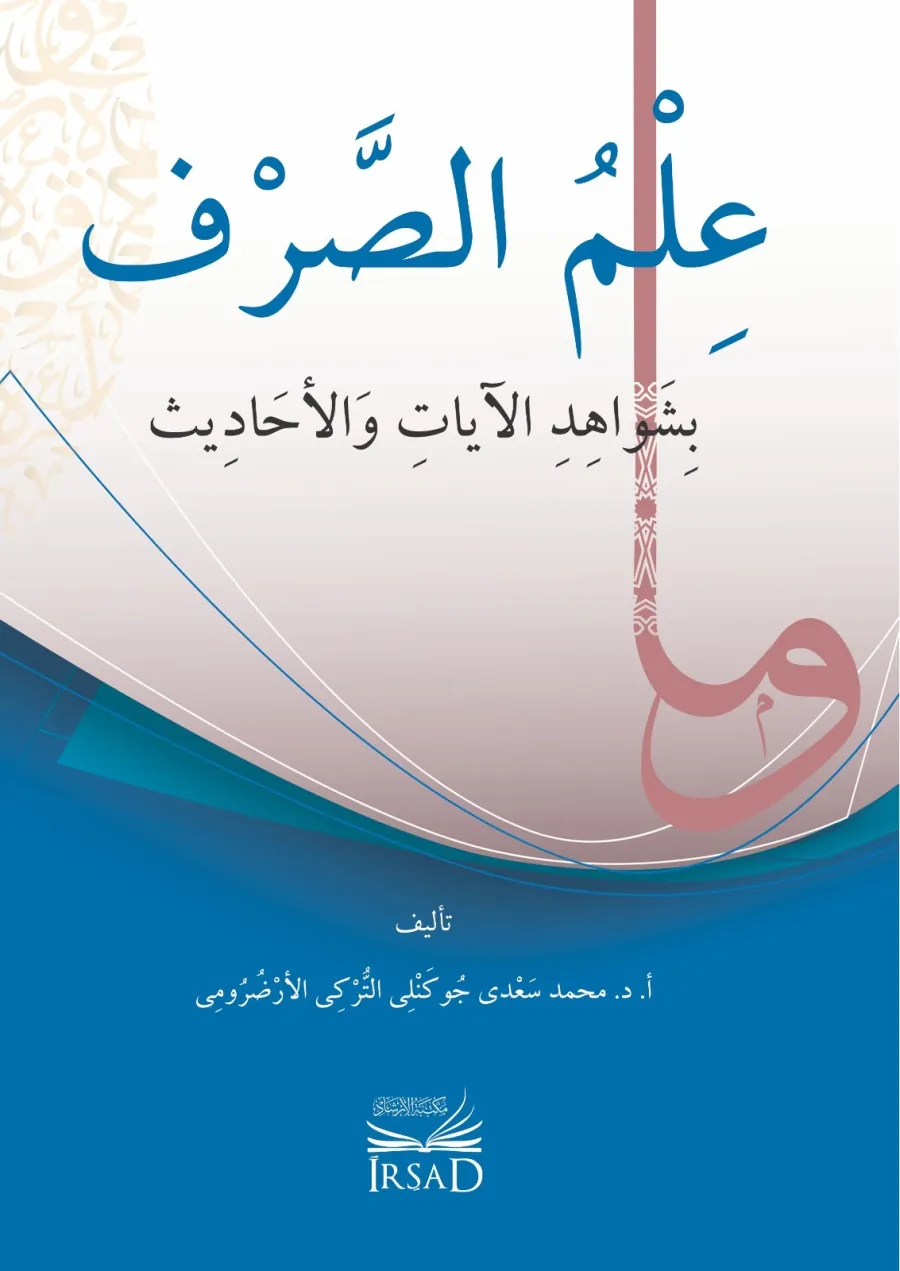 İlm Es Sarf Bi Şevahid El Ayat Ve El Ahadis
