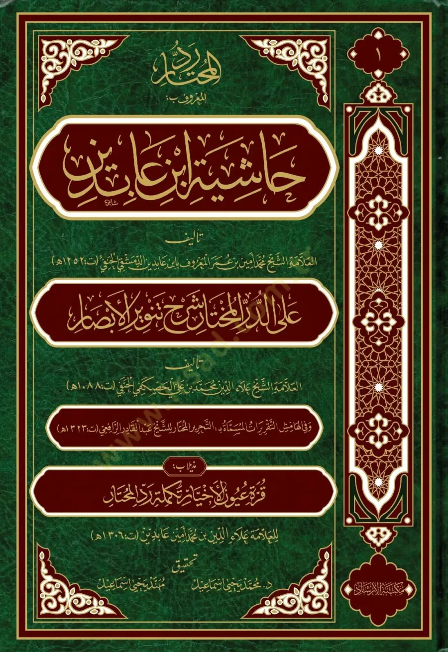 Haşiyetu ibn abidin (21 cilt)